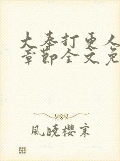 大奉打更人最新章节全文免费阅读无弹窗