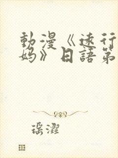 动漫《远行的老妈》日语第二集封面