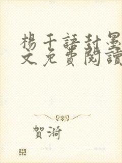 杨千语封墨言全文免费阅读无弹窗