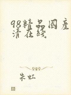98精品国产高清在线