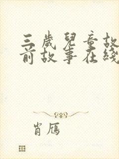 三岁儿童故事睡前故事在线听