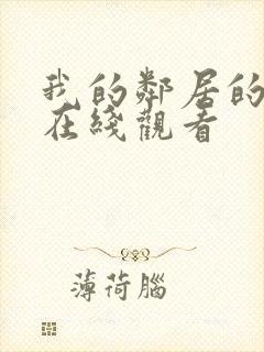 我的邻居的妻子在线观看