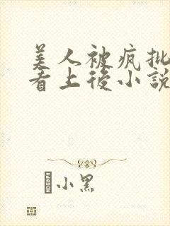 美人被疯批王爷看上后小说免费阅读