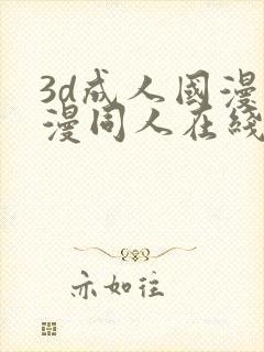 3d成人国漫动漫同人在线