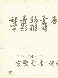 好看的青春爱情电影推荐