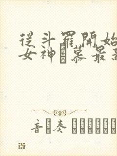 从斗罗开始俘获女神鞪慕最新章节列