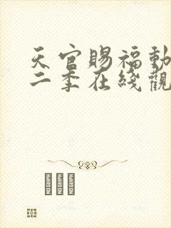 天官赐福动漫第二季在线观看完整版免费