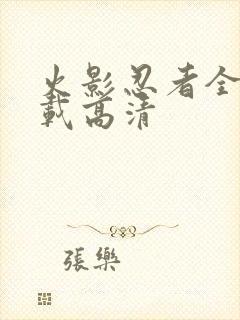 火影忍者全集下载高清