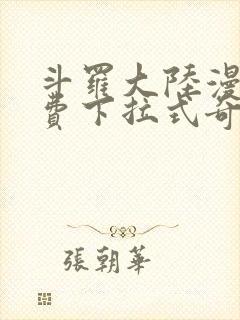 斗罗大陆漫画免费下拉式奇漫屋