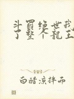 斗罗绝世我搬来了整个龙王