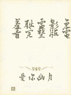 羞耻电影免费观看完整版电影美剧封面