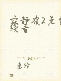 寂静岭2免费在线看