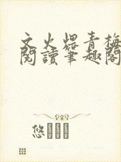 文火煨青梅免费阅读笔趣阁