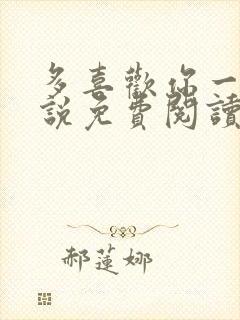 多喜欢你一点小说免费阅读封面