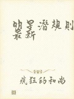 明星潜规则之皇最新