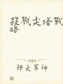 杀戮尖塔战士攻略