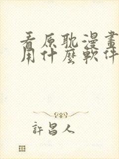 看原耽漫画免费用什么软件