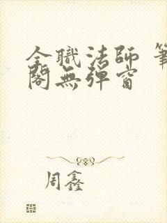 全职法师 笔趣阁无弹窗