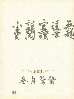小说官道无疆免费阅读笔趣阁