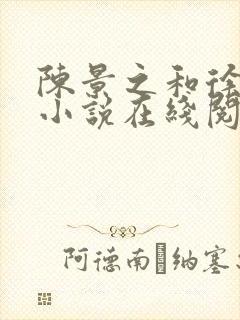 陈景之和徐莘苒小说在线阅读