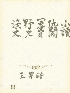 浅野冤仇小说全文免费阅读