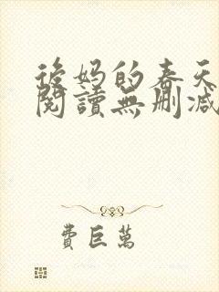 后妈的春天在线阅读无删减