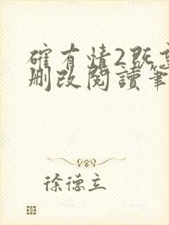 确有情2既望无删改阅读笔趣阁封面