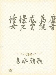 憧憬成为魔法少女免费观看全集原版