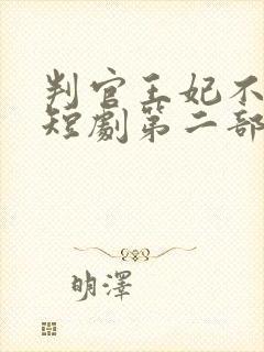 判官王妃不好惹短剧第二部