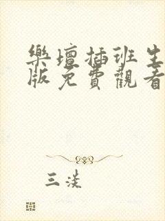 乐坛插班生国语版免费观看