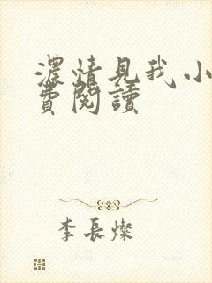 浓情见我小说免费阅读