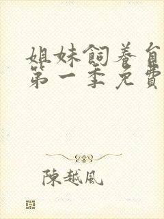 姐妹饲养员动漫第一季免费观看樱花动漫