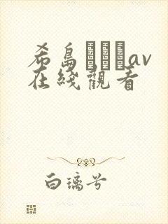 希岛あいりav在线观看