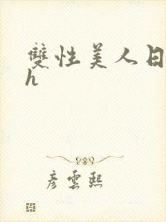 双性美人日常高h