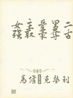 女主爱男二男主强取豪夺古言小说封面