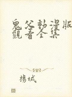 鬼父动漫版在线观看全集