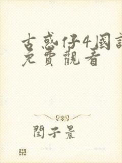 古惑仔4国语版免费观看封面