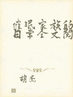 催眠家族的催眠日常全文阅读笔趣阁