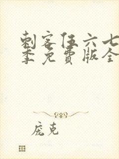 刺客伍六七第五季免费版全集封面