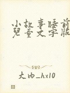 小故事睡前故事儿童文字版