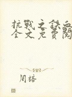 抗战之铁血山河全文免费阅读