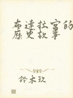 布达拉宫的真实历史故事