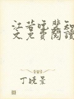 江若晚裴知煜全文免费阅读