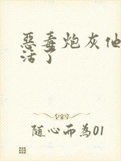 恶毒炮灰他不想活了