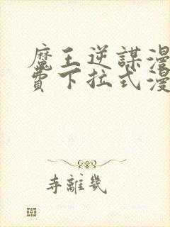 魔王逆谋漫画免费下拉式漫画六漫画