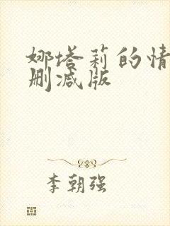 娜塔莉的情人无删减版