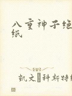 八重神子绝美壁纸