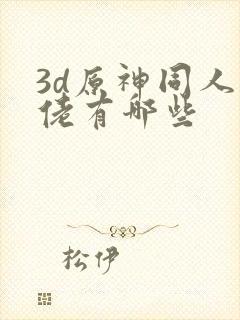 3d原神同人大佬有哪些