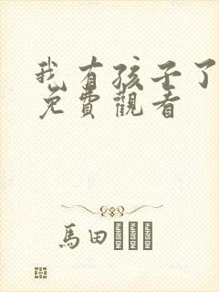 我有孩子了韩剧免费观看