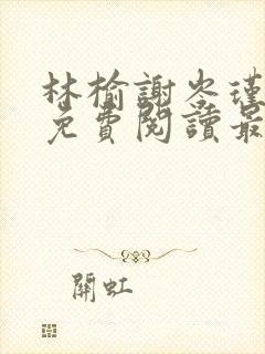 林榆谢岑瑾小说免费阅读最新章节